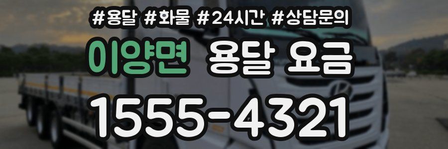 이양면 용달 요금