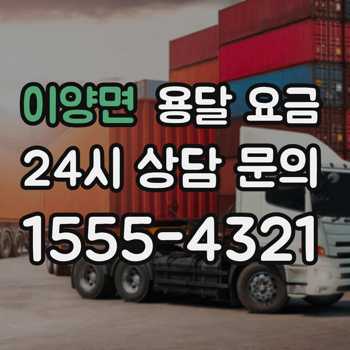 이양면 용달 요금