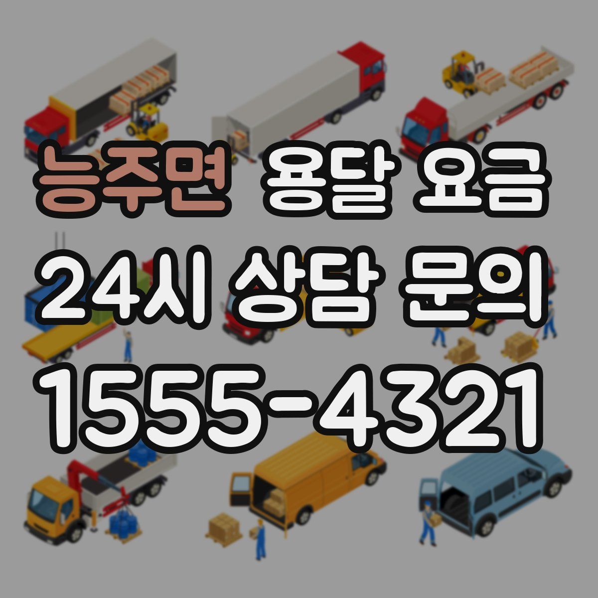 능주면 용달 요금