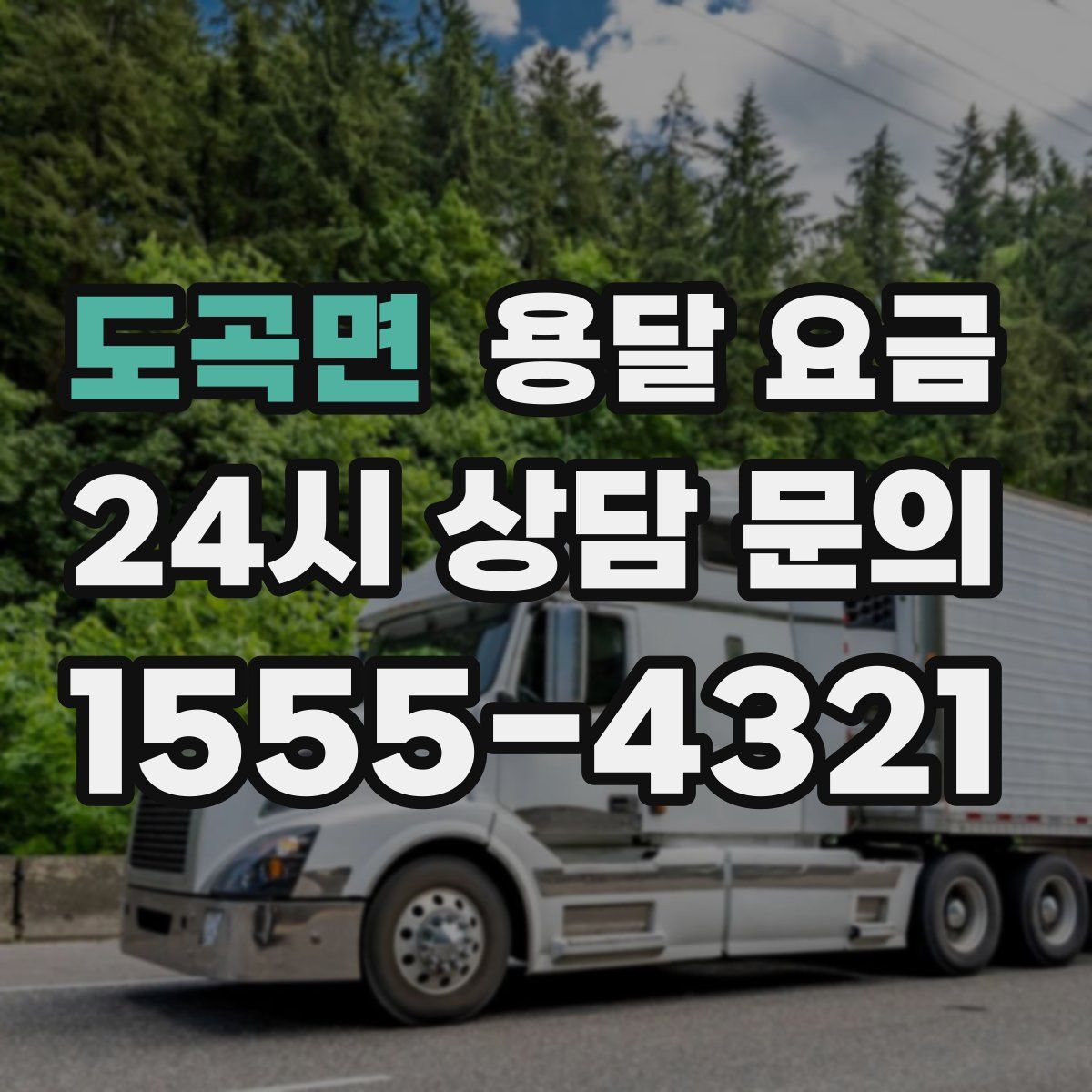 도곡면 용달 요금