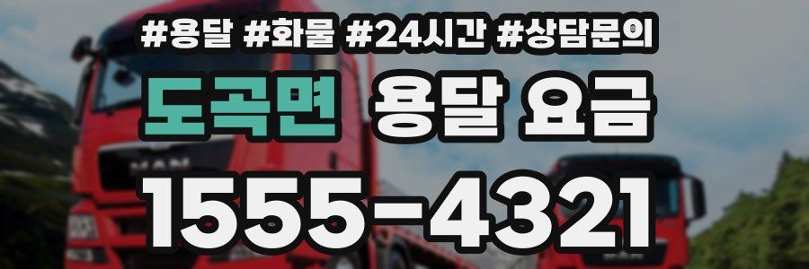 도곡면 용달 요금