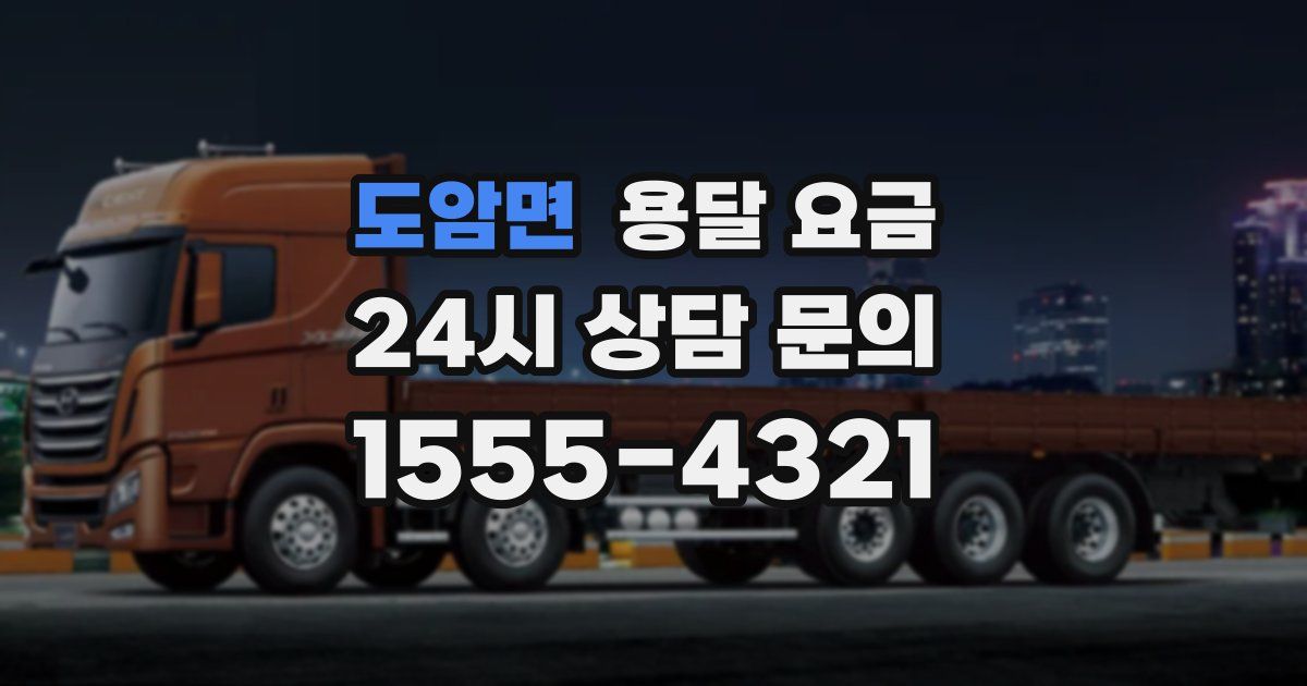 도암면 용달 요금