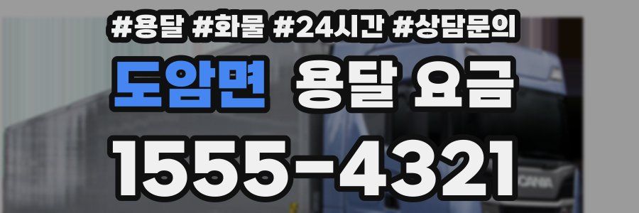 도암면 용달 요금