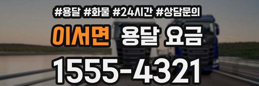 이서면 용달 요금