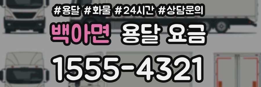 백아면 용달 요금