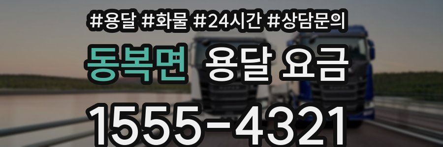 동복면 용달 요금