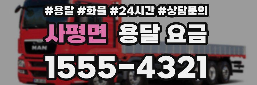 사평면 용달 요금