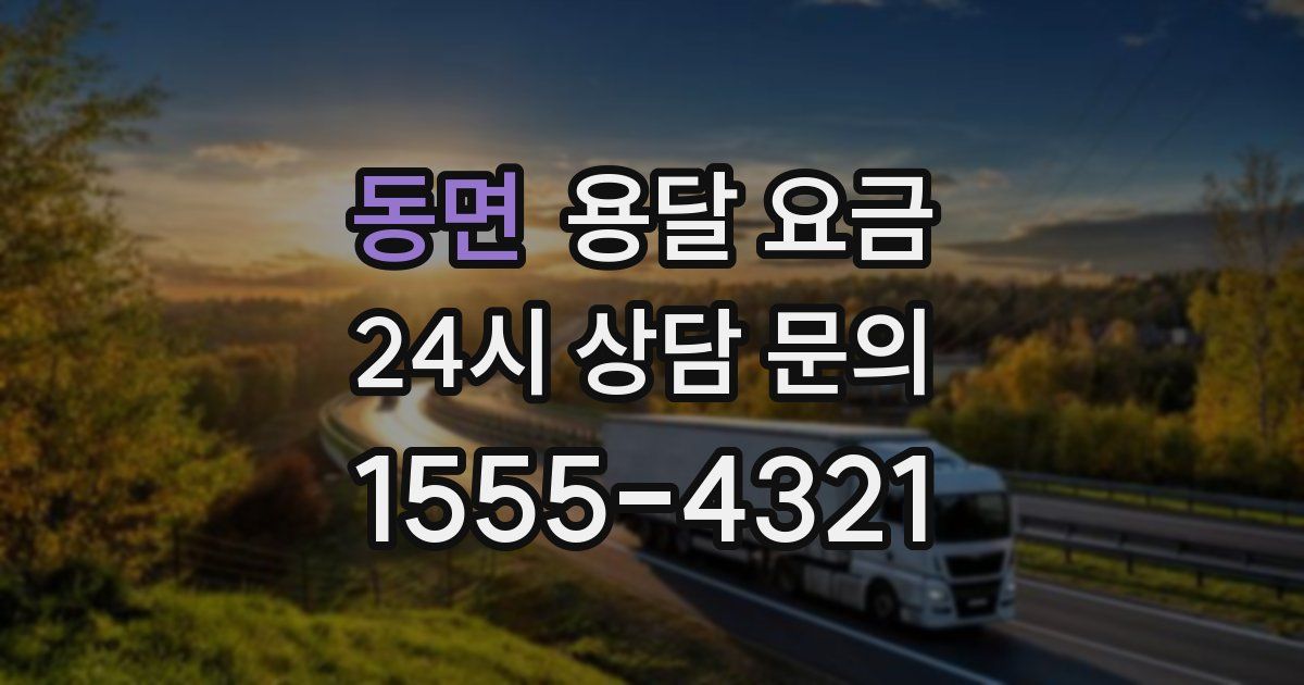 동면 용달 요금