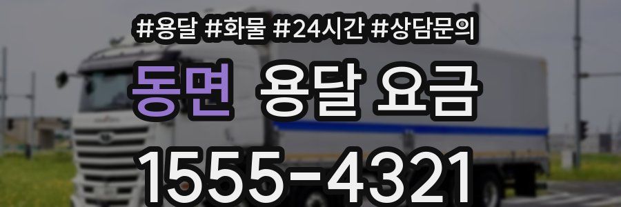 동면 용달 요금