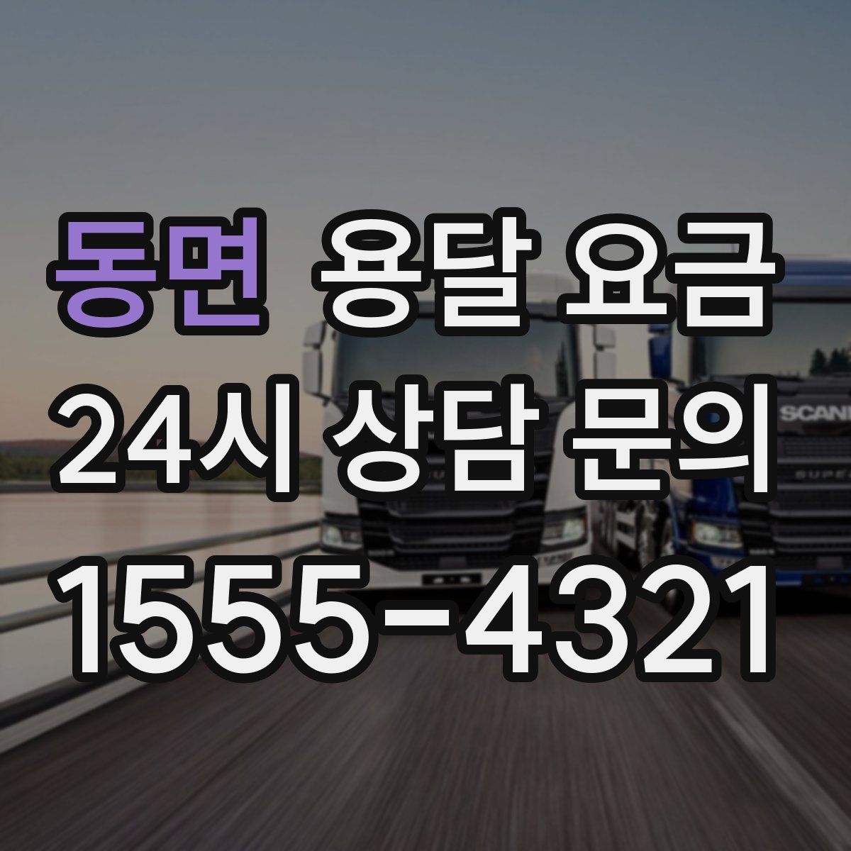 동면 용달 요금