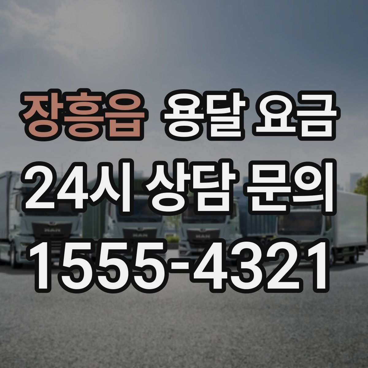 장흥읍 용달 요금