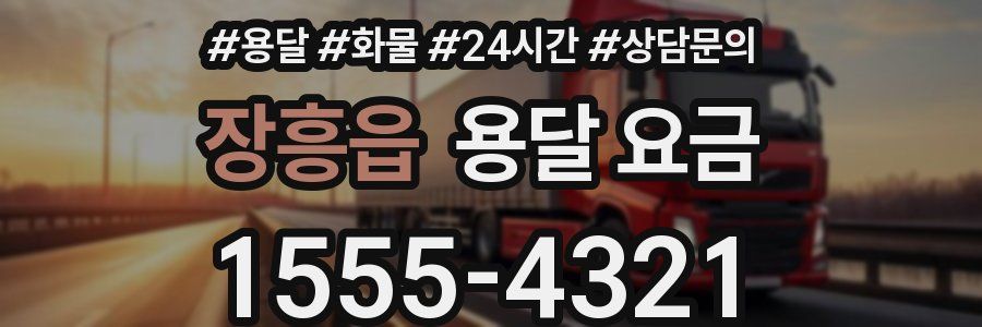 장흥읍 용달 요금