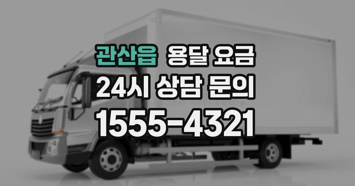 관산읍 용달 요금