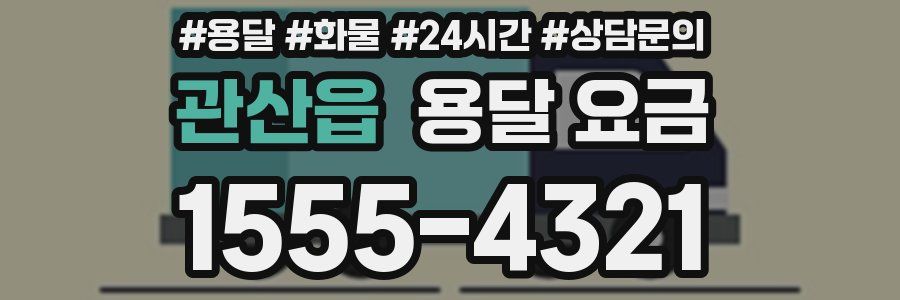 관산읍 용달 요금