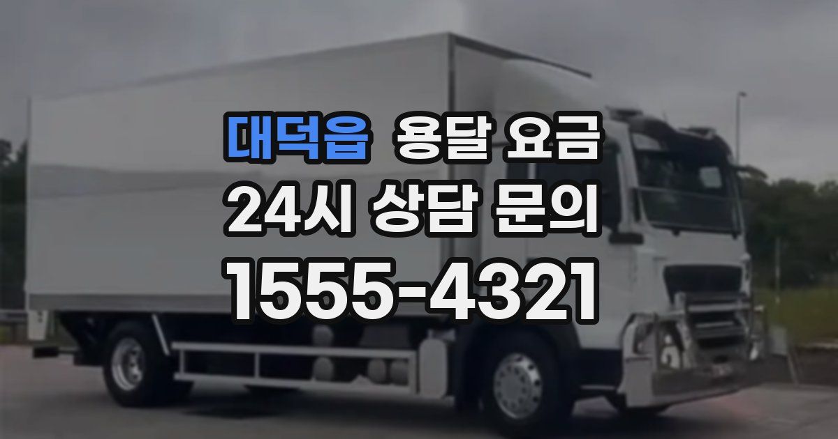 대덕읍 용달 요금