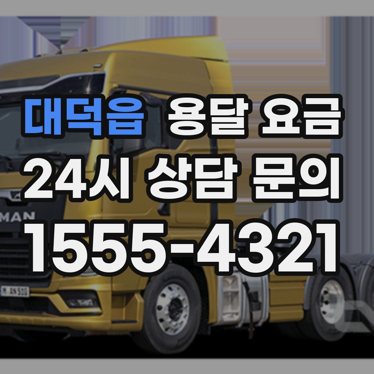 대덕읍 용달 요금