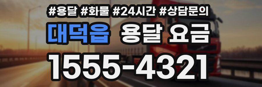 대덕읍 용달 요금