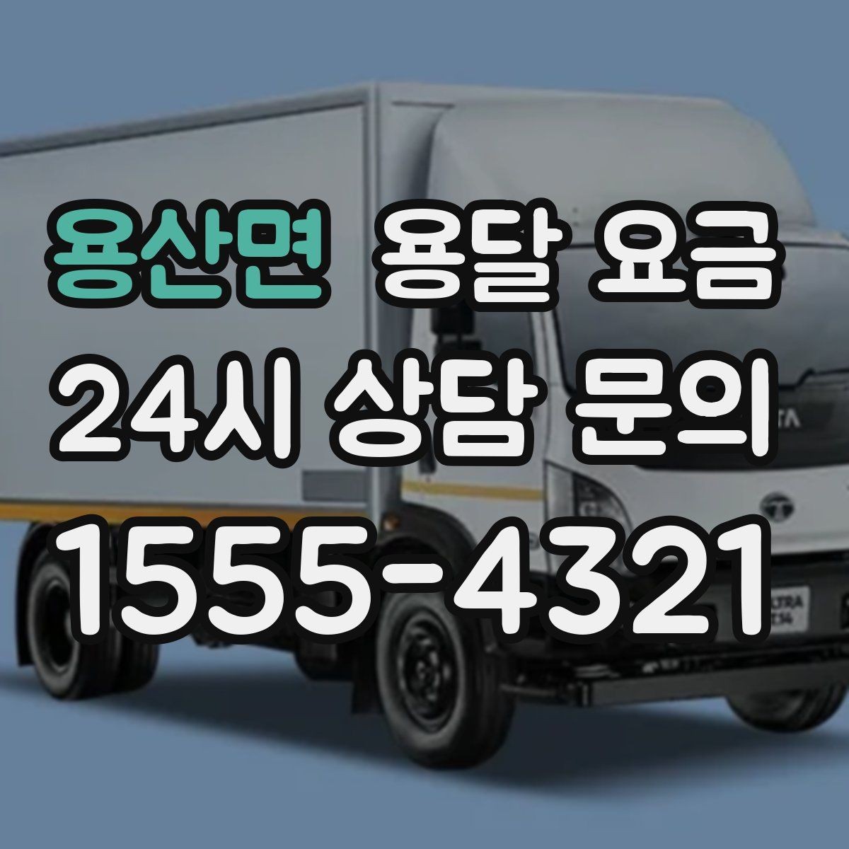 용산면 용달 요금 파손 방지 포장 포함 여부