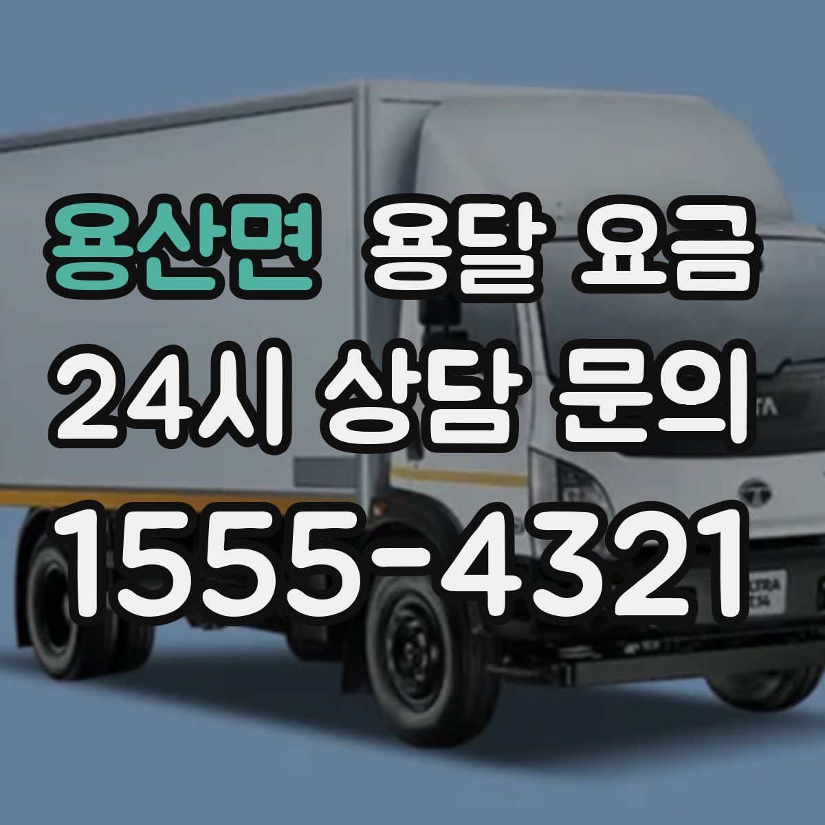 용산면 용달 요금