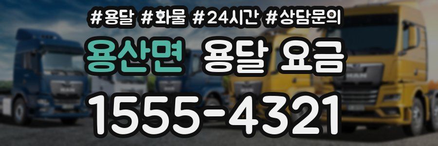 용산면 용달 요금