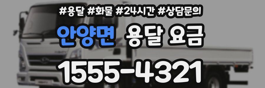 안양면 용달 요금