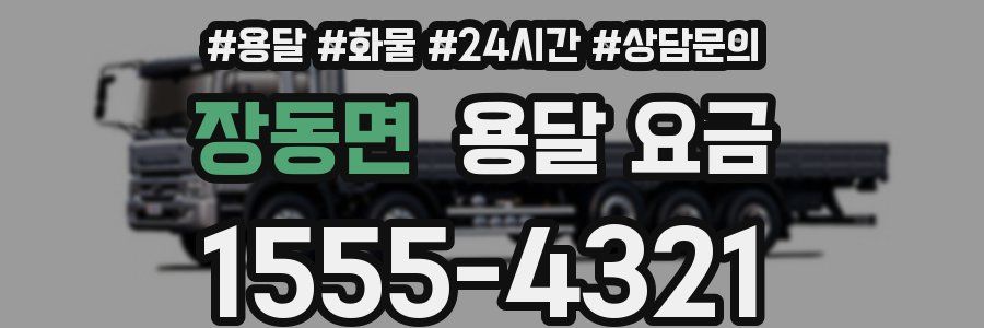 장동면 용달 요금