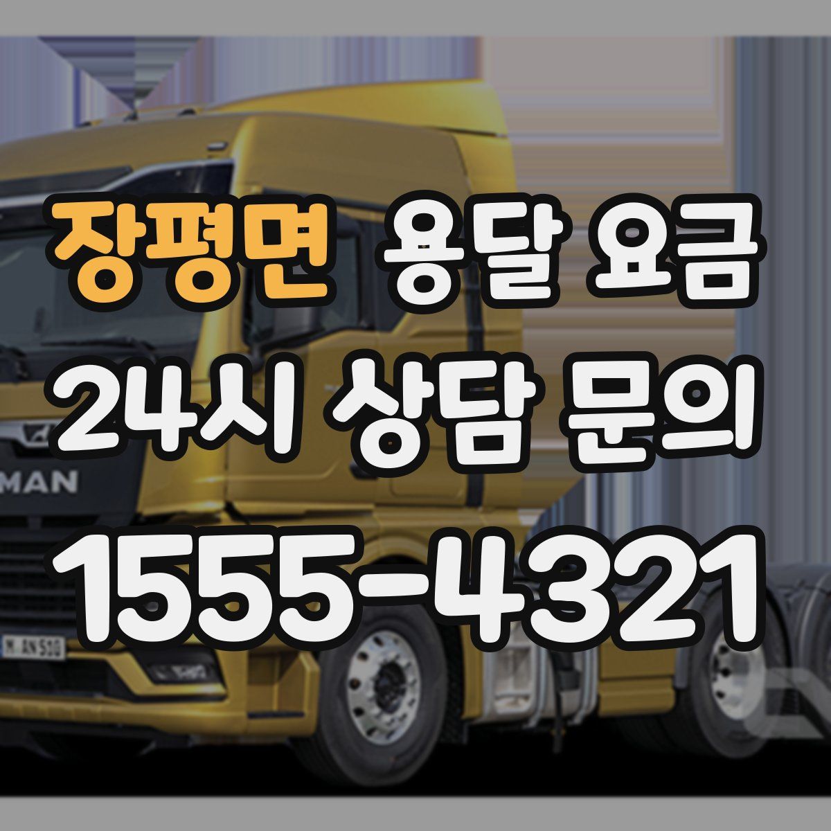 장평면 용달 요금