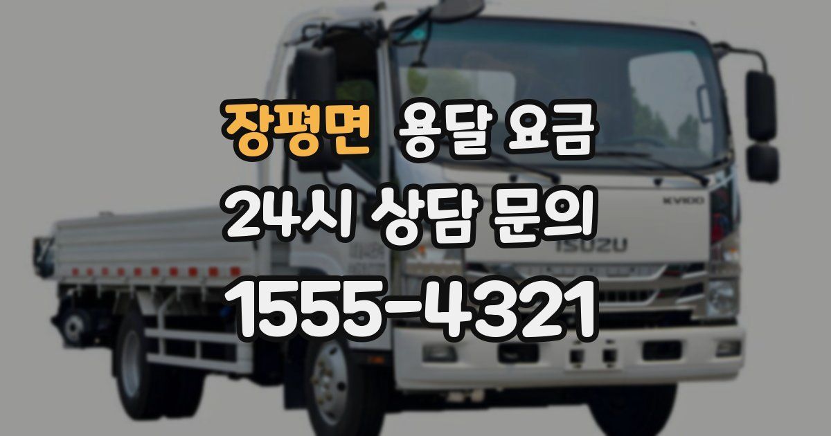 장평면 용달 요금