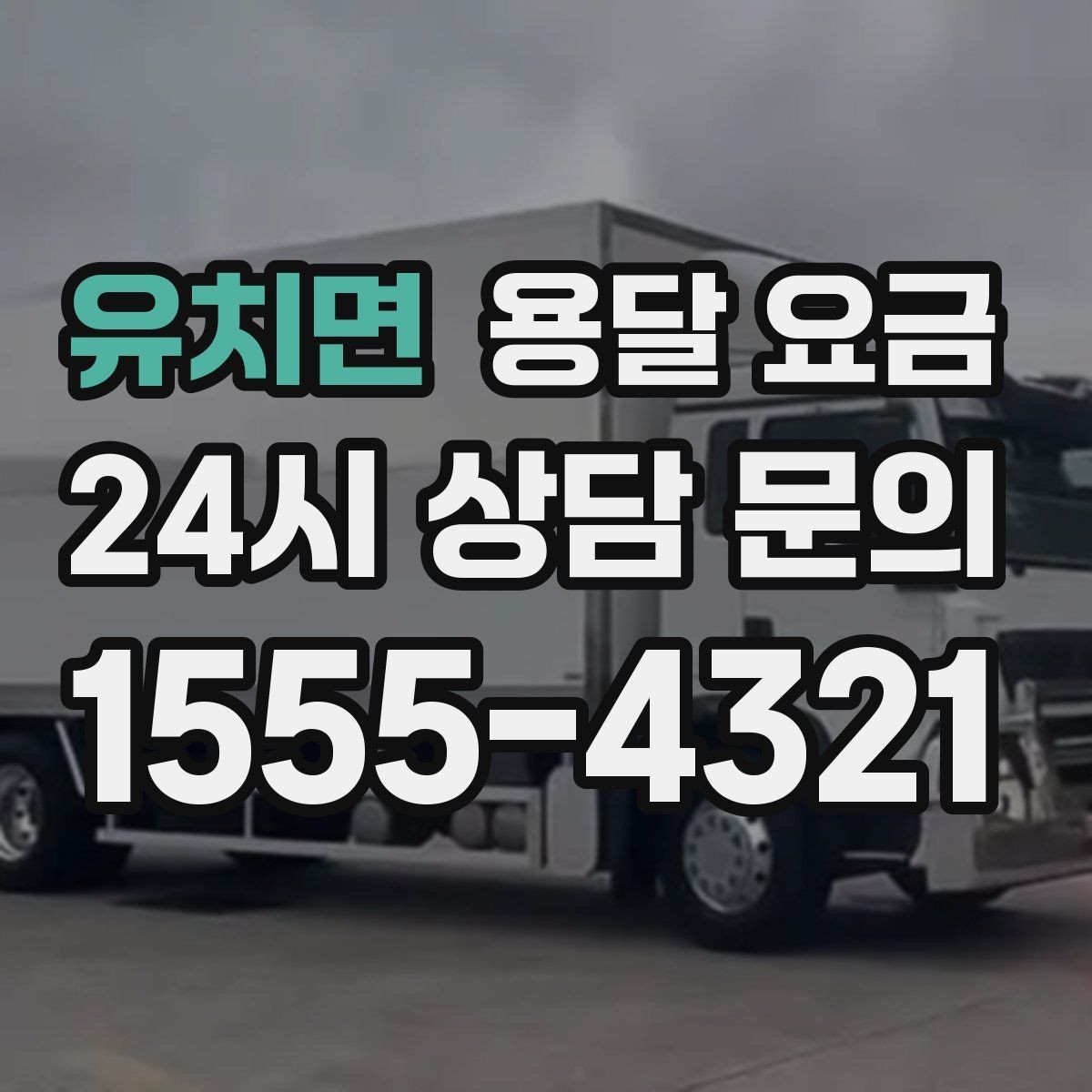 유치면 용달 요금 주말 이용 시 비용 상승 이유