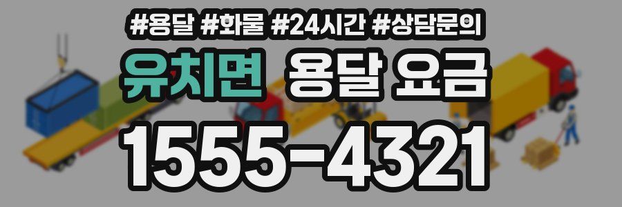 유치면 용달 요금