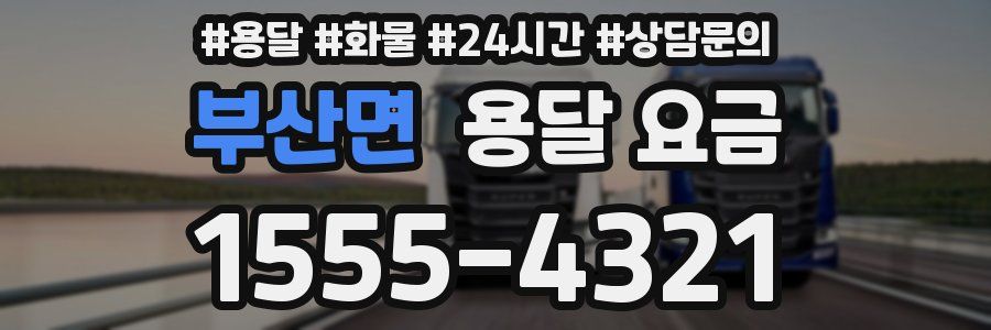 부산면 용달 요금