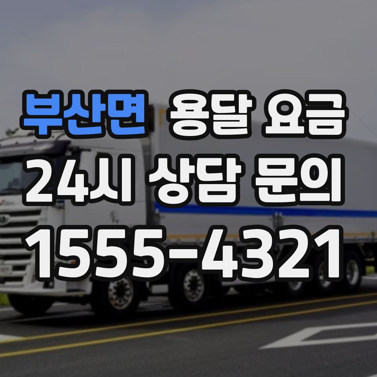 부산면 용달 요금