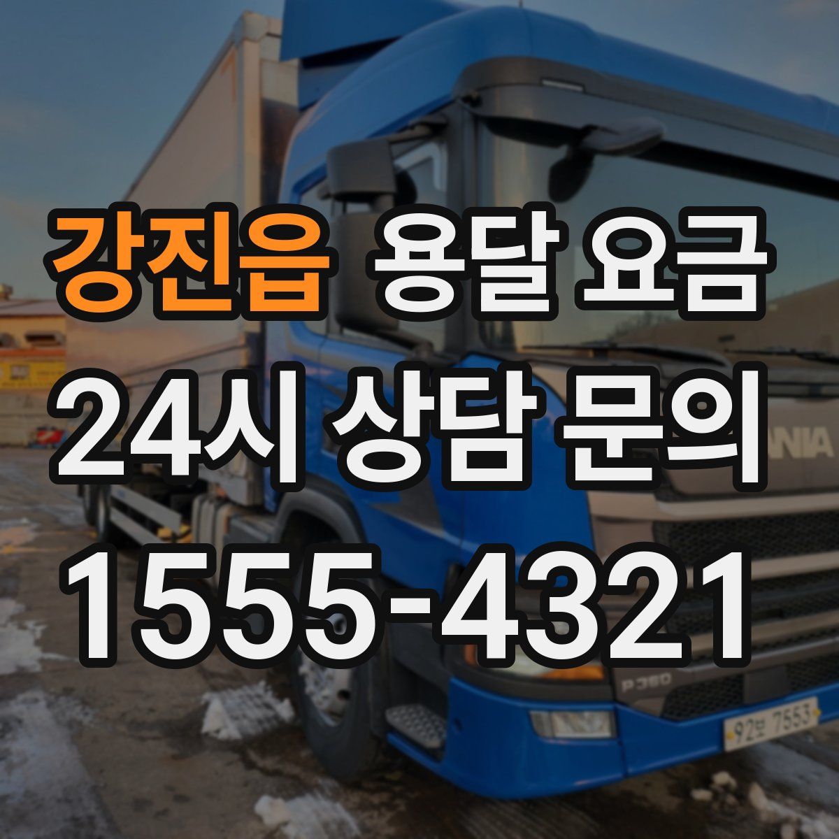 강진읍 용달 요금