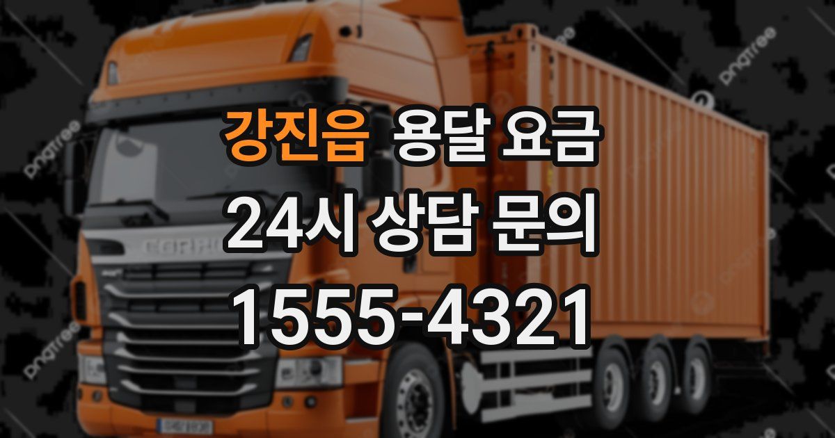 강진읍 용달 요금