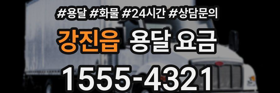 강진읍 용달 요금