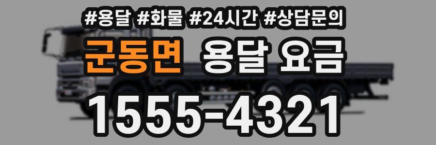 군동면 용달 요금