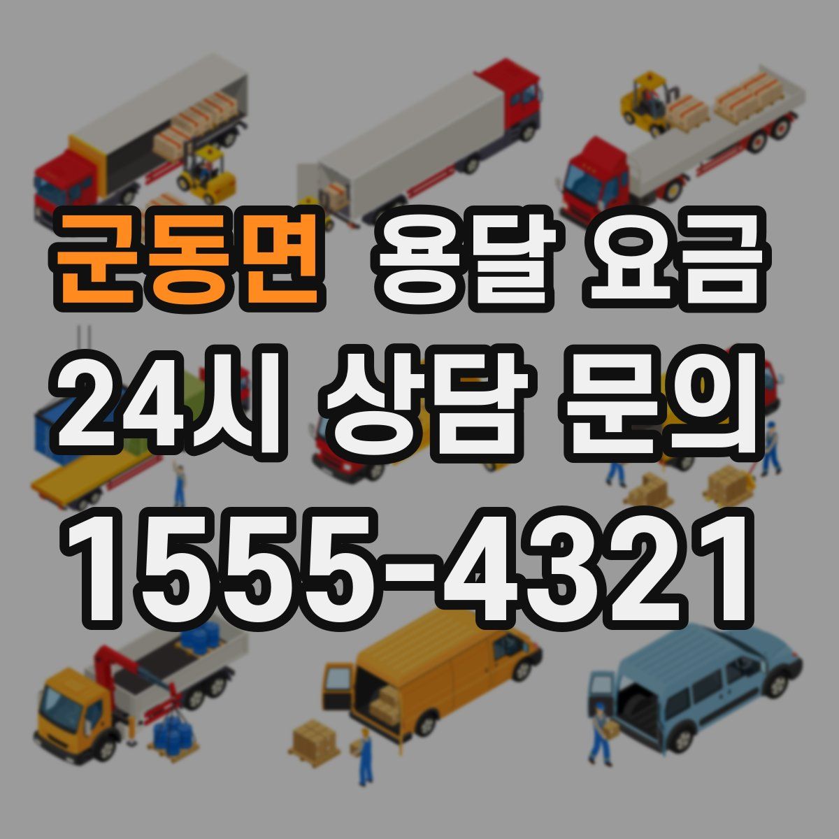 군동면 용달 요금