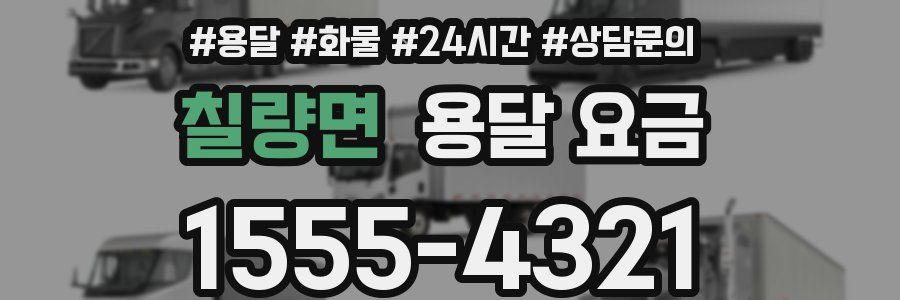 칠량면 용달 요금