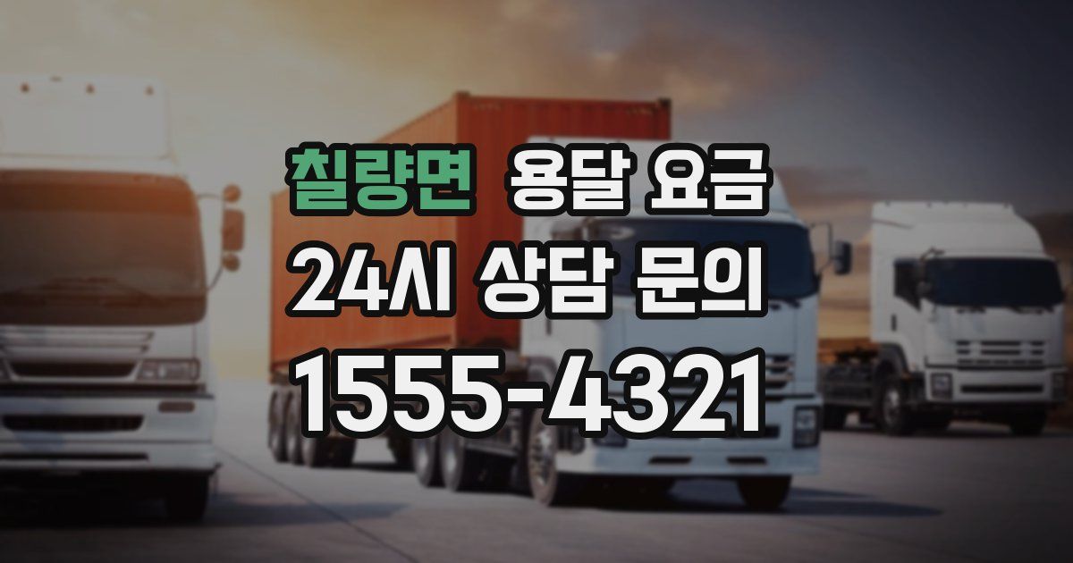 칠량면 용달 요금