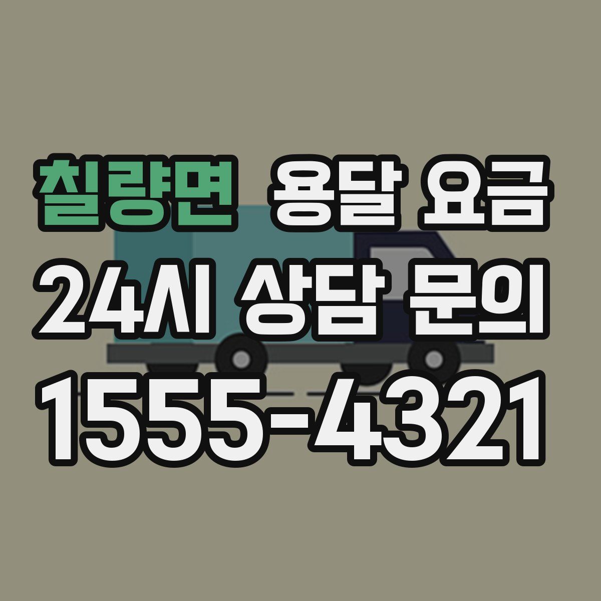 칠량면 용달 요금