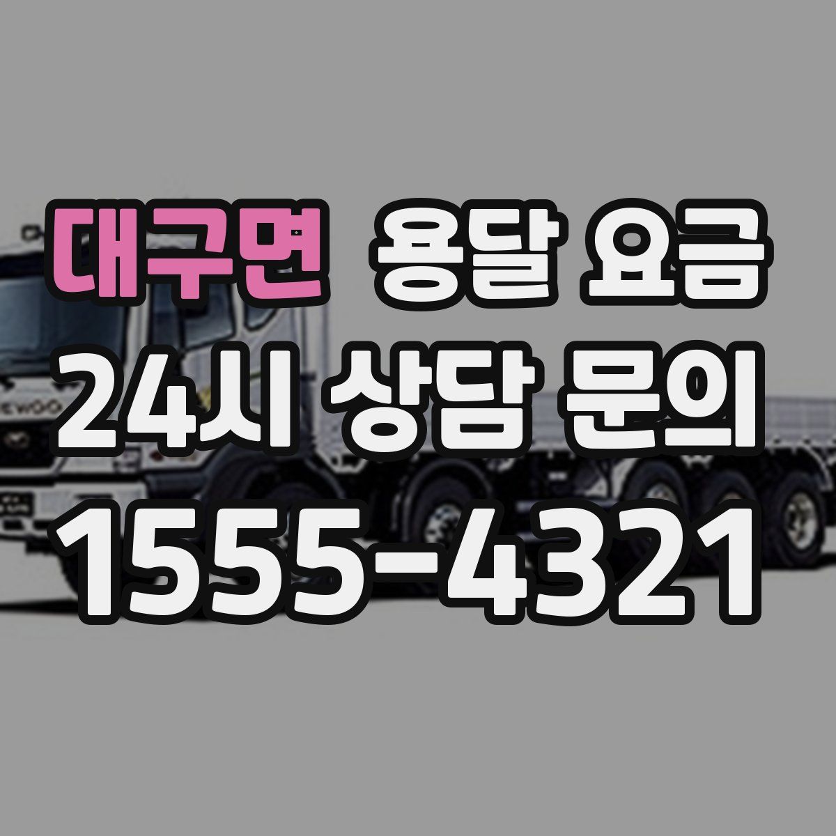 대구면 용달 요금