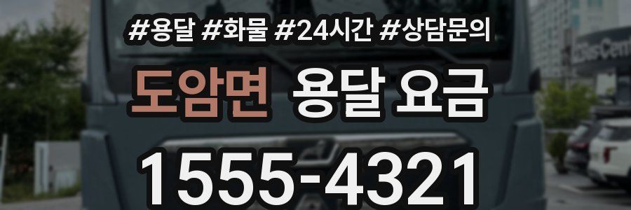 도암면 용달 요금