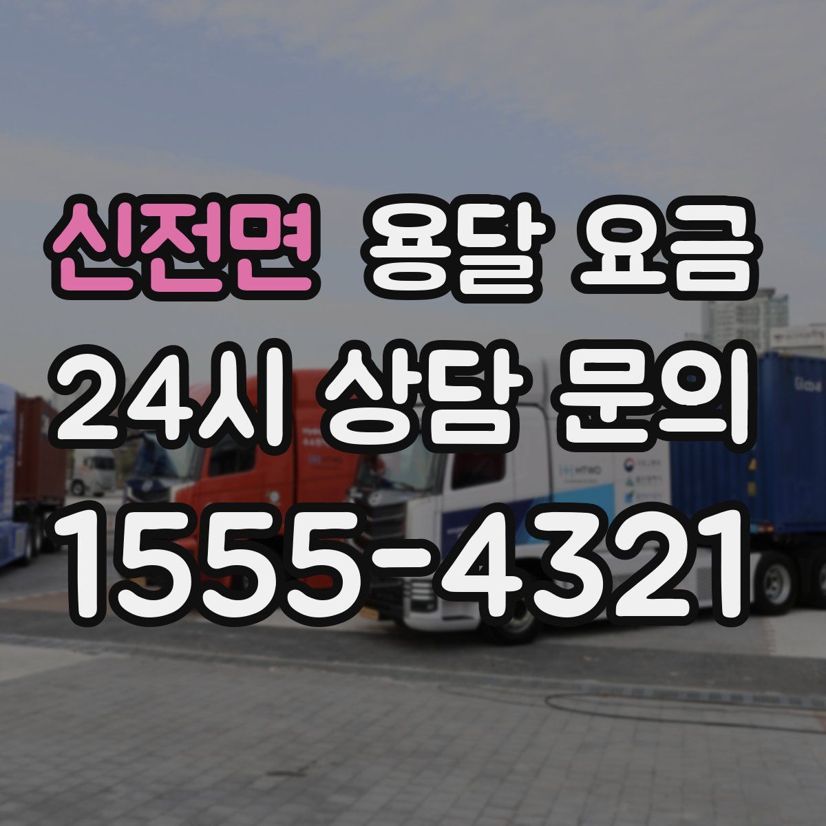 신전면 용달 요금