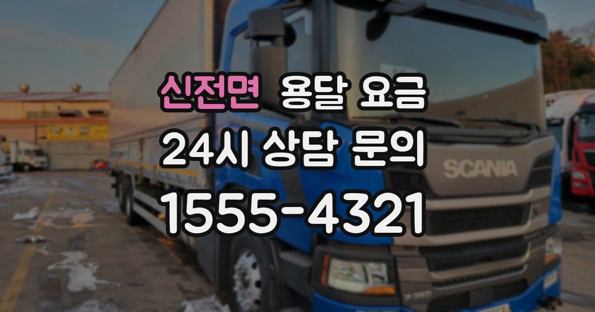 신전면 용달 요금