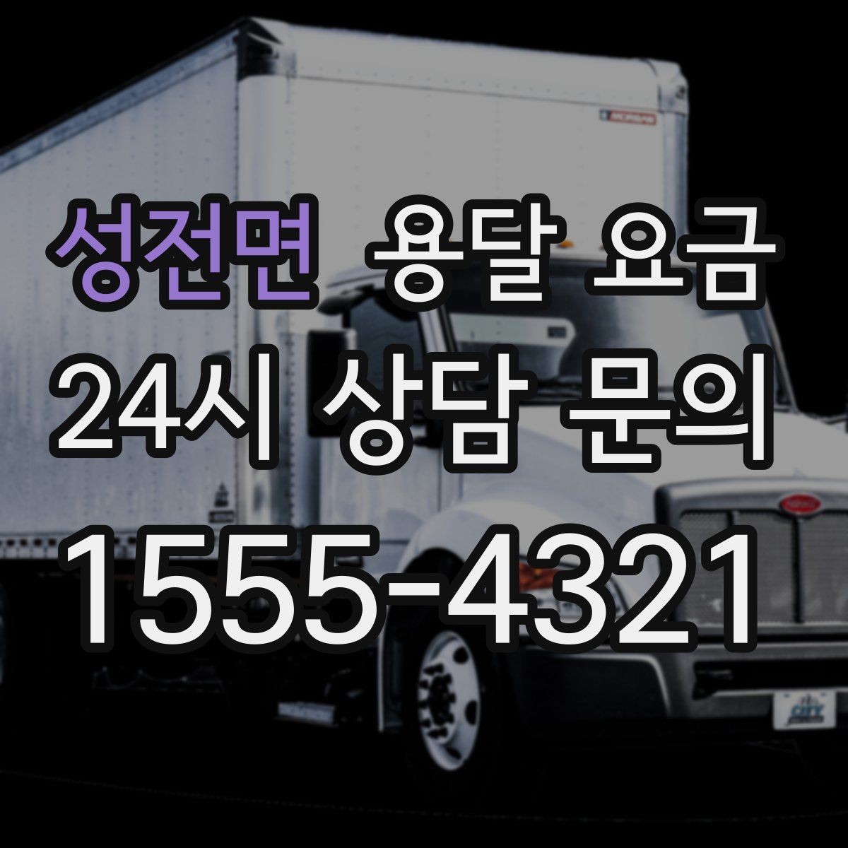 성전면 용달 요금 오전과 오후 작업 차이