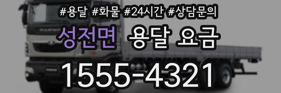 성전면 용달 요금