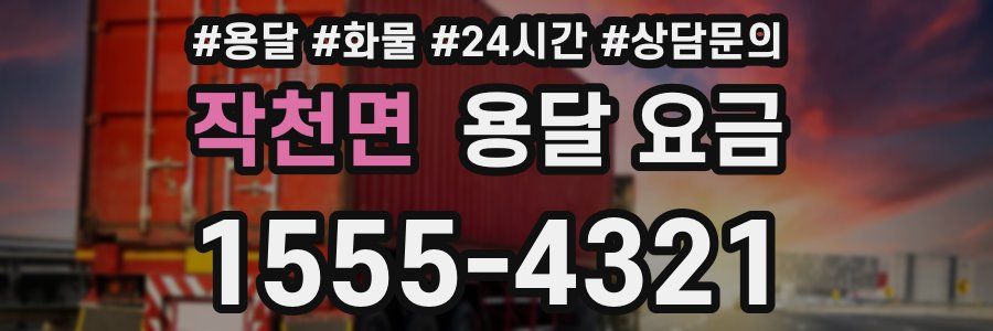 작천면 용달 요금