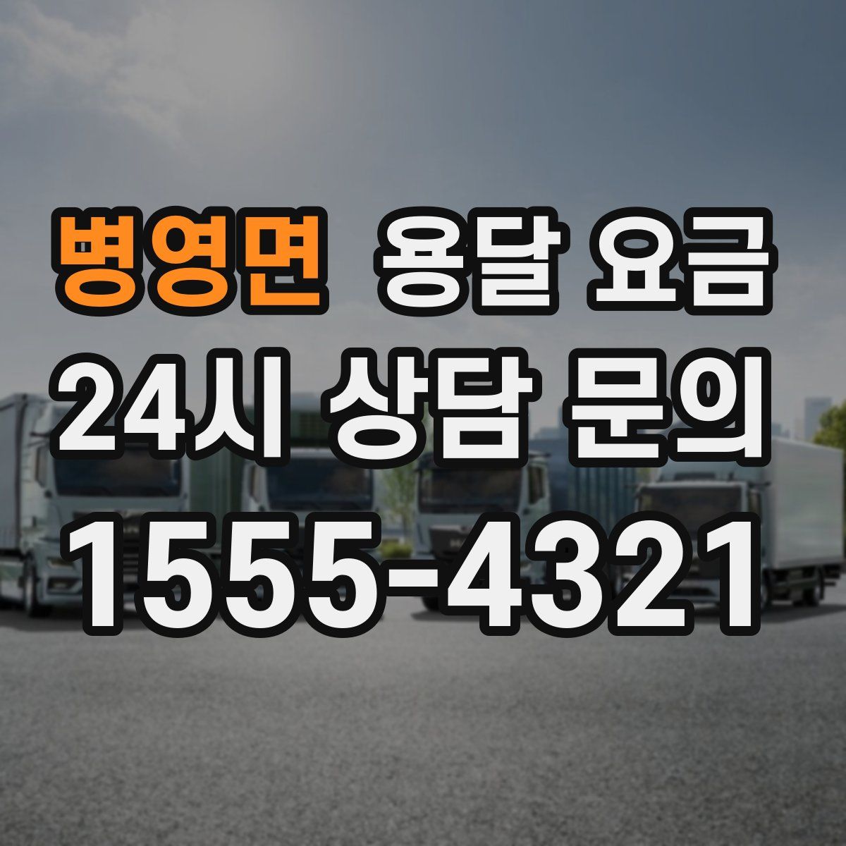 병영면 용달 요금