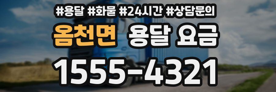 옴천면 용달 요금