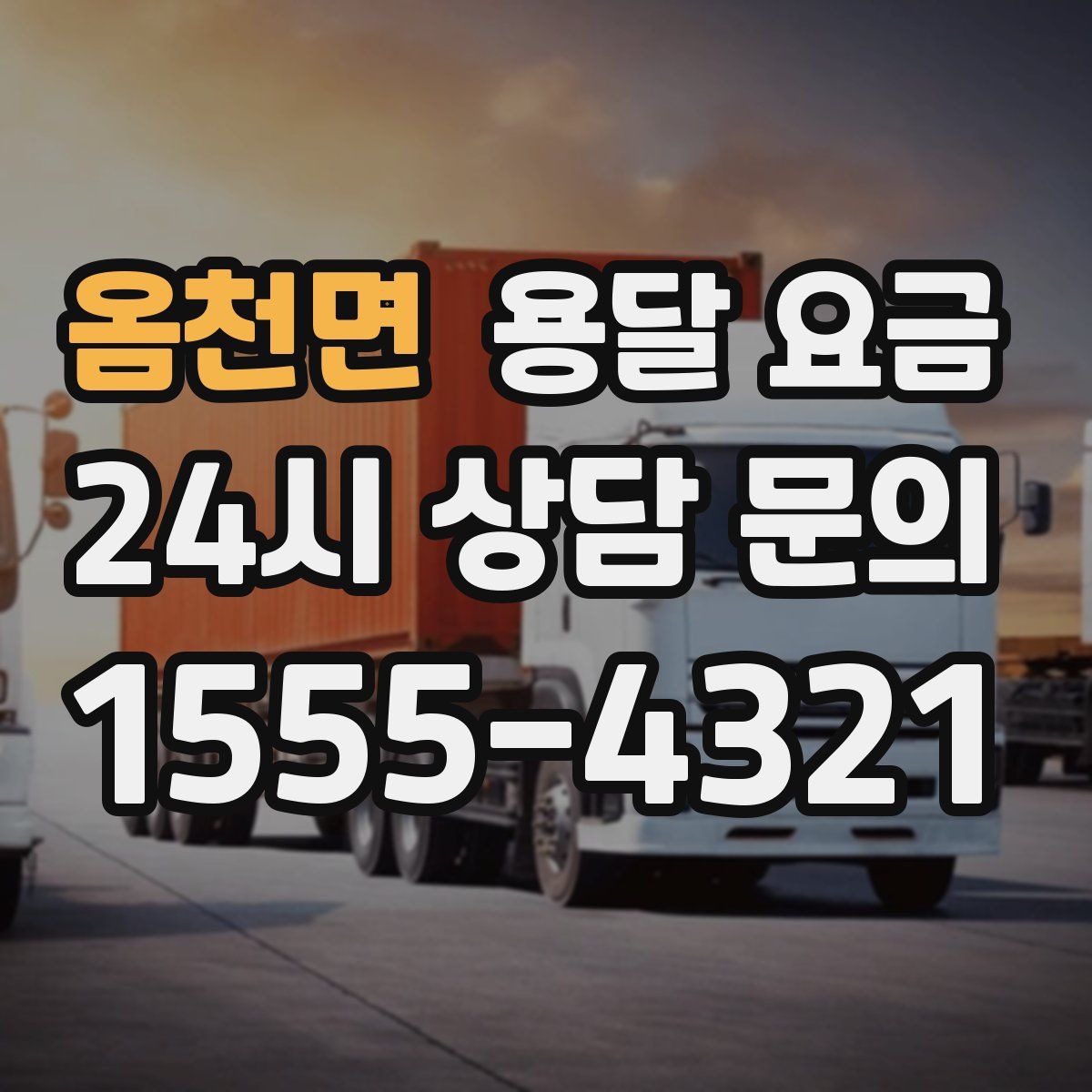 옴천면 용달 요금